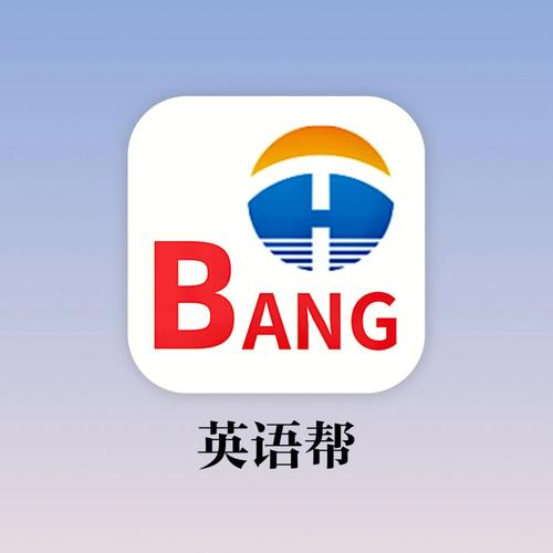英语帮