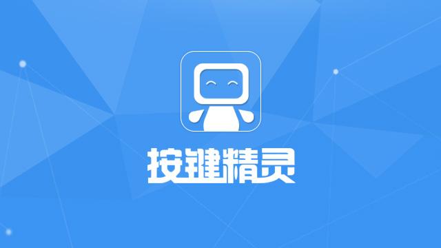 按键精灵脚本下载