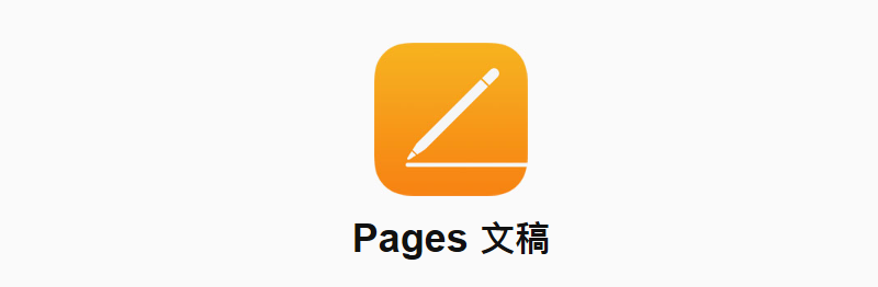 pages下载安卓版2026