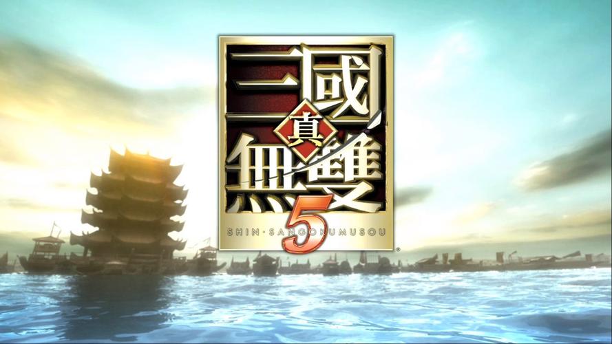 三国无双5下载