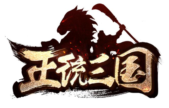 正统三国2026