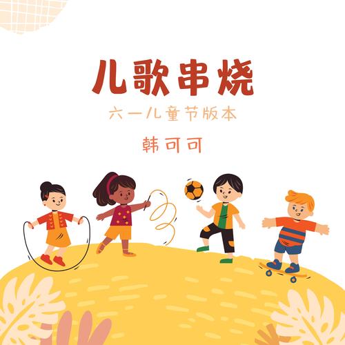 儿童歌曲免费下载