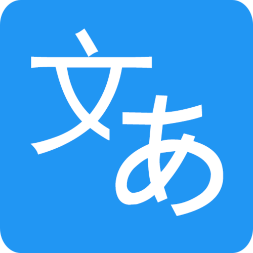 中日文翻译