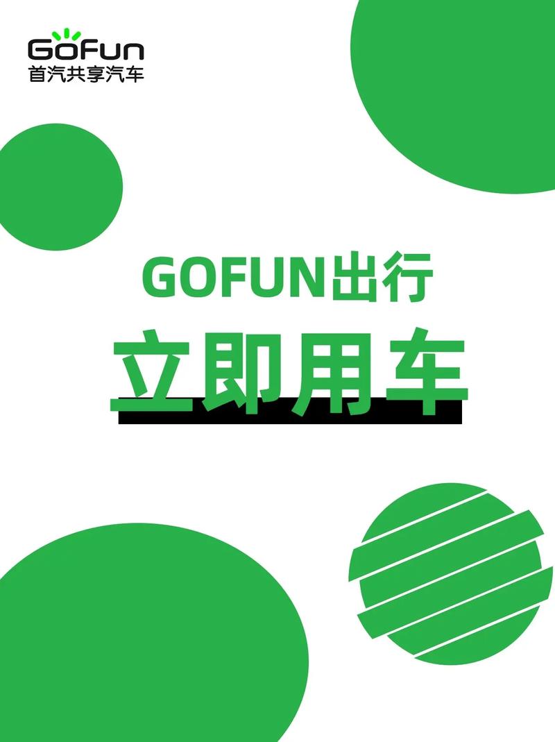 gofun出行2026
