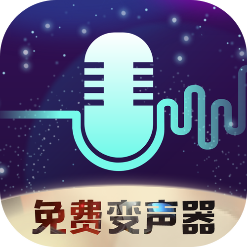 变声器手机版