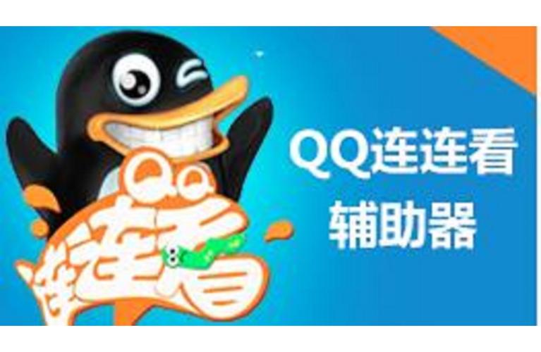 qq连连看辅助器