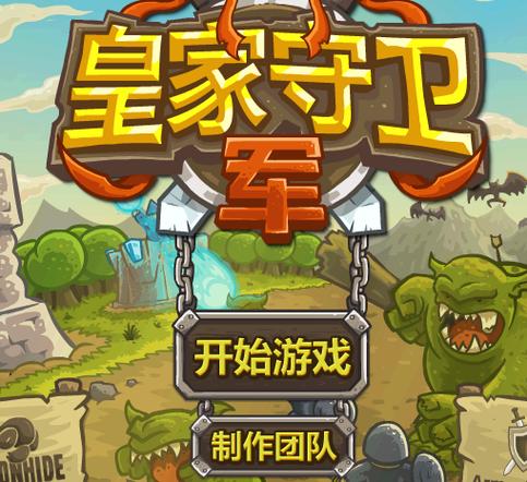 皇家守卫军无敌版