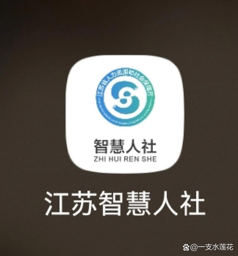 江苏人社app
