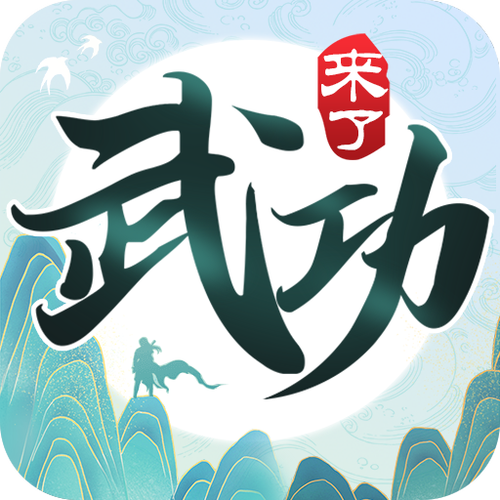 武功来了2026