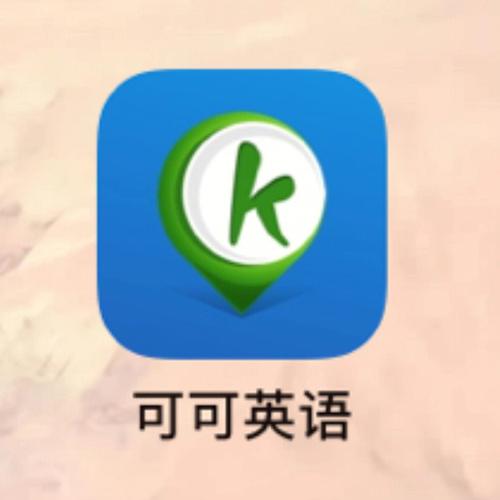 可可英语电脑版