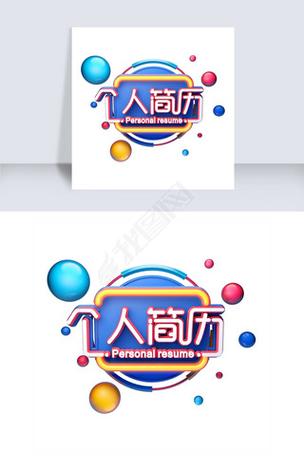 个人简历电子版模板免费下载2026