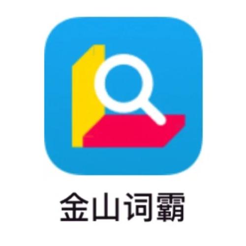 金山词霸破解版