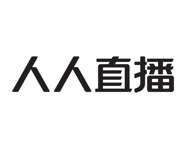 人人直播下载新版本
