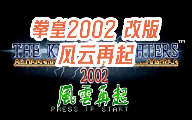 2002风云再起