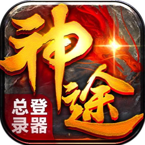 神途总登录器2026