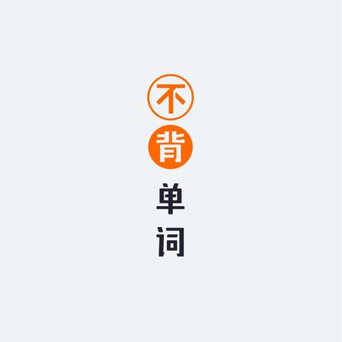 不背单词下载2026