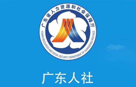 广东人社app下载2026