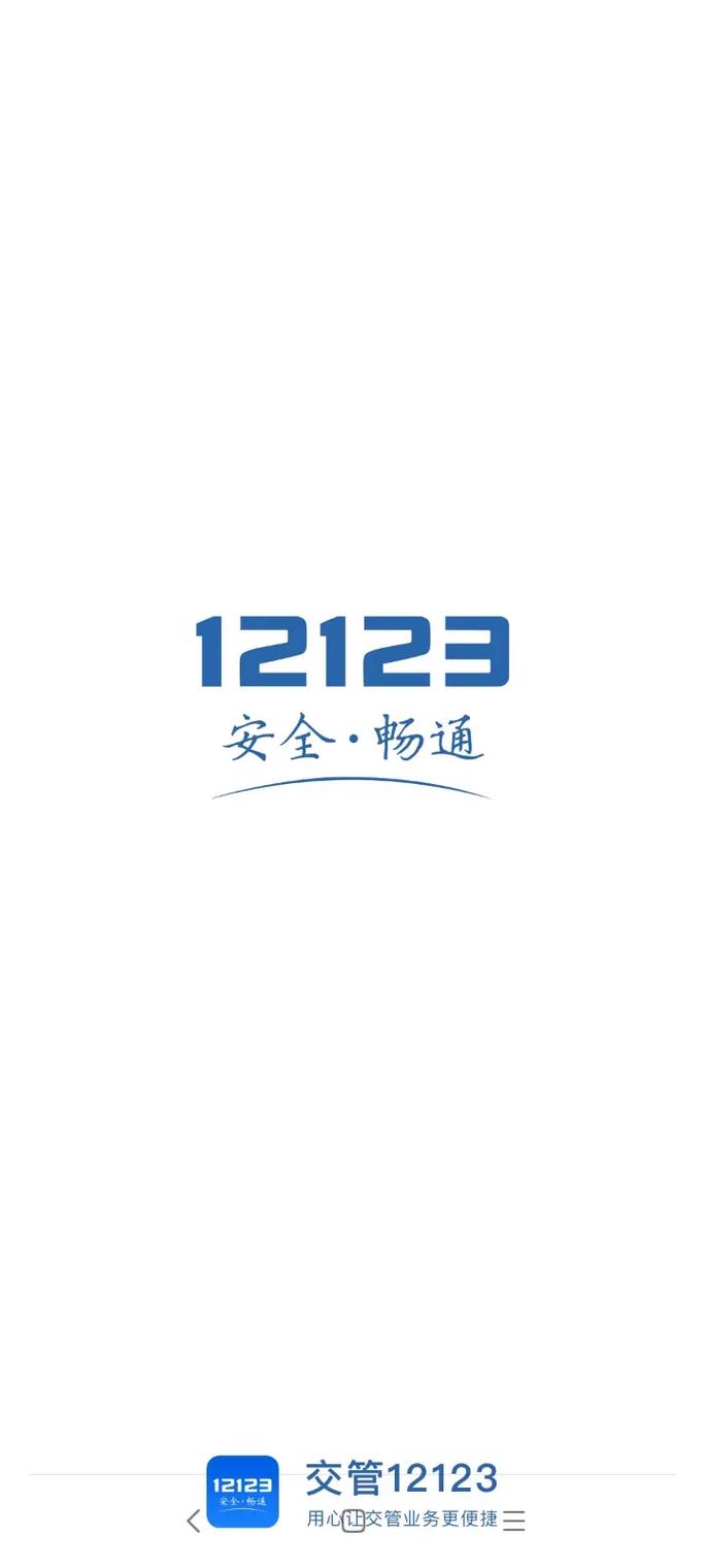 下载12123APP2026