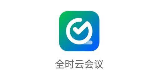 全时云会议最新版