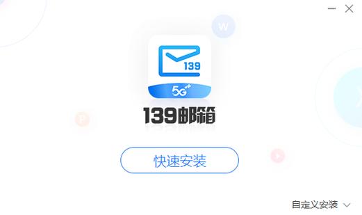 下载139邮箱并安装2026