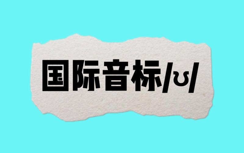 国际音标发音下载2026