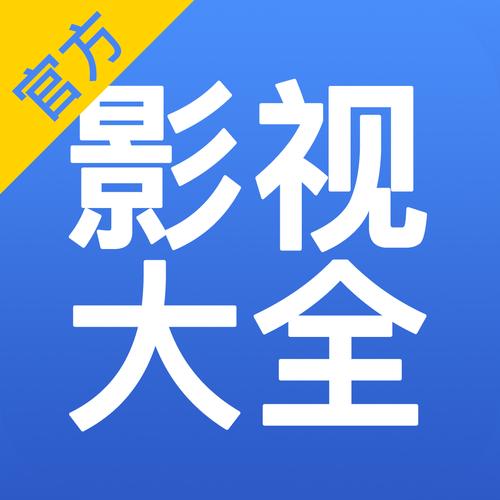 影视大全app纯净版