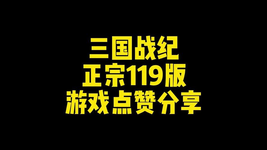 三国战纪119下载2026