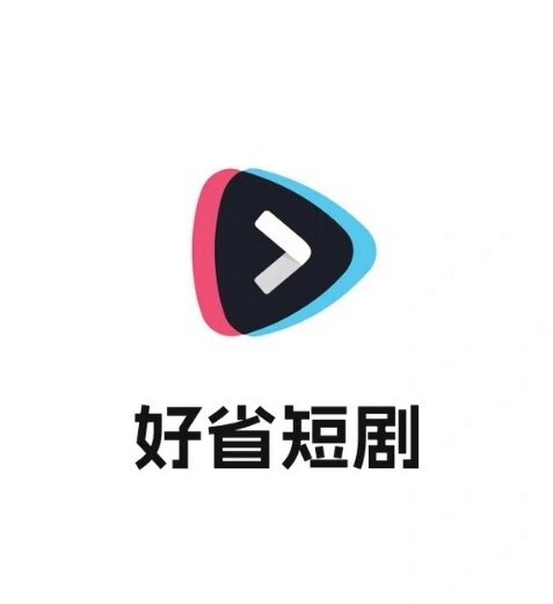 好省短剧