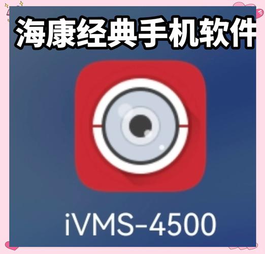 ivms4500官方下载2026