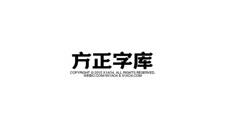 方正字体库官方下载2026