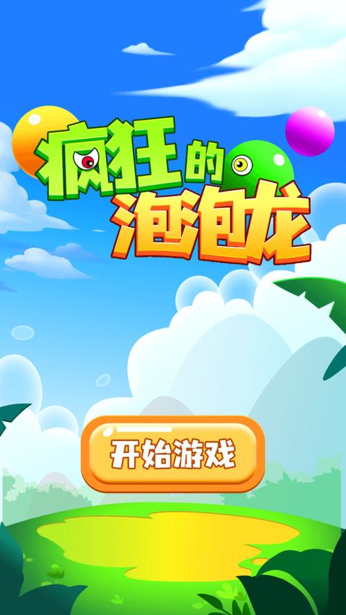 疯狂泡泡龙