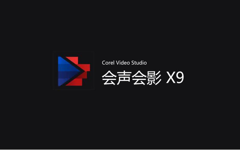 会声会影12免费下载