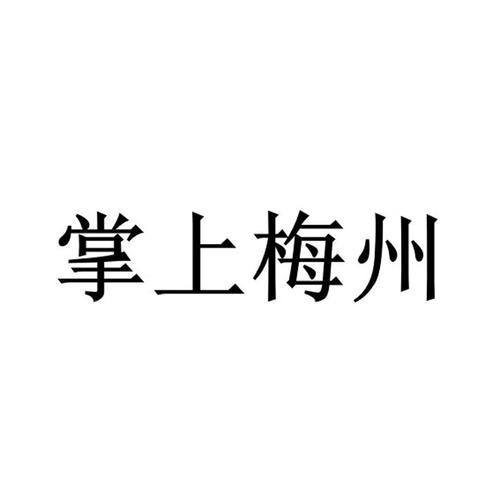 掌上梅州2026