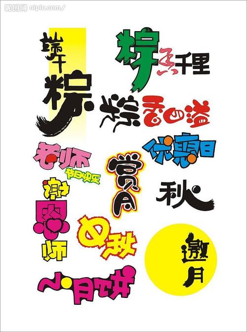 非主流字体下载