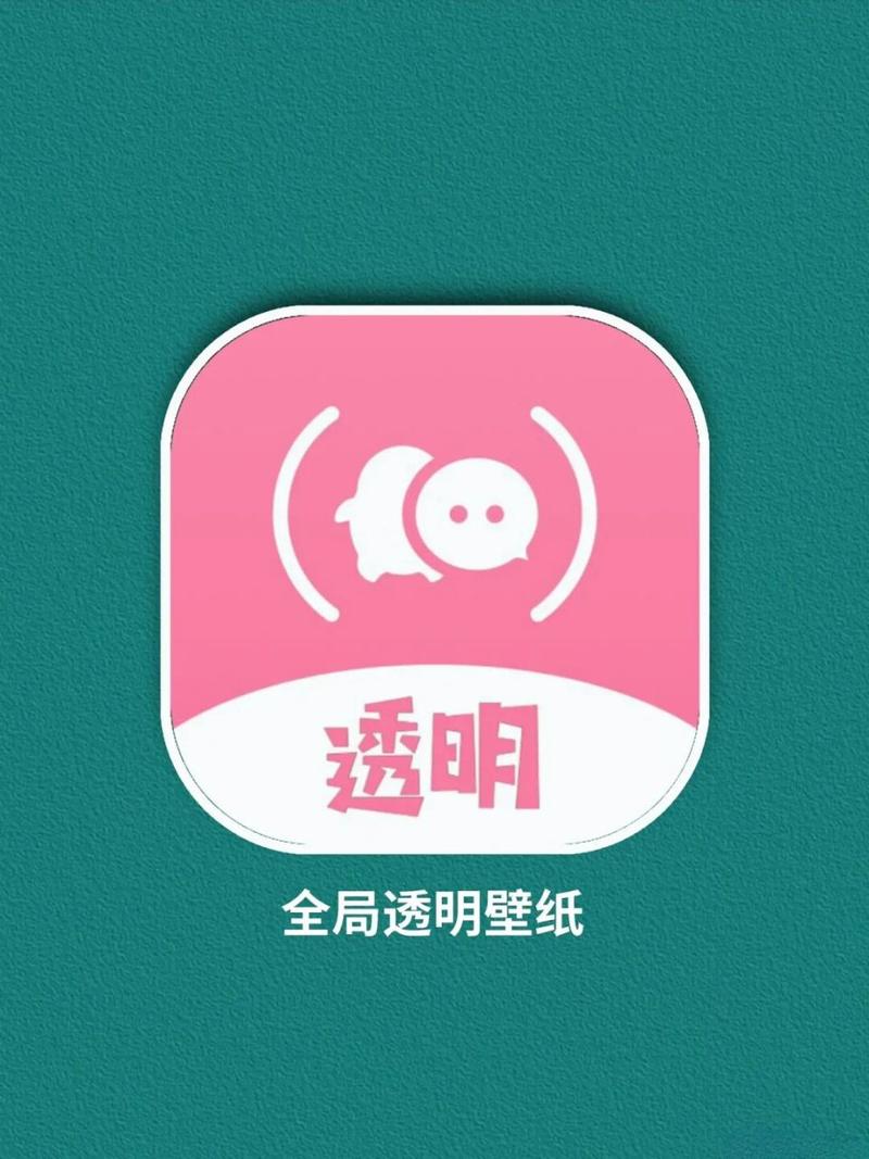 全局透明壁纸app