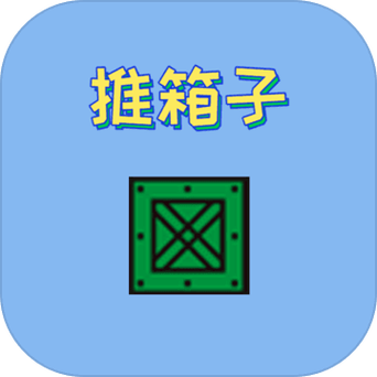 推箱子下载2026