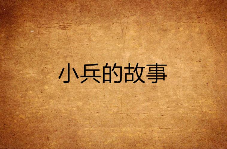 小兵的故事2