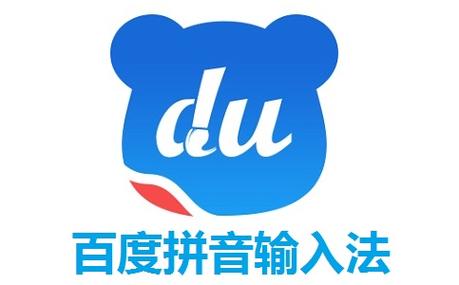 拼音输入法