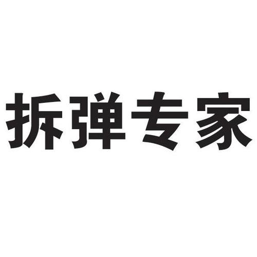 拆弹专家下载