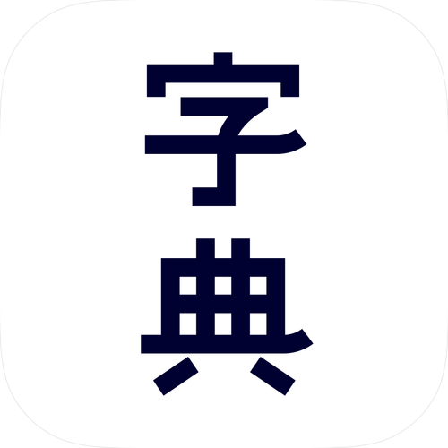 汉语字典下载2026