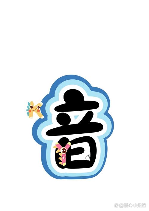 拼音字体免费下载2026