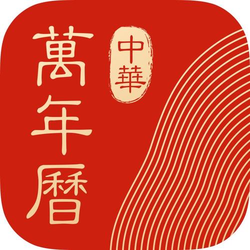 中华万年历App
