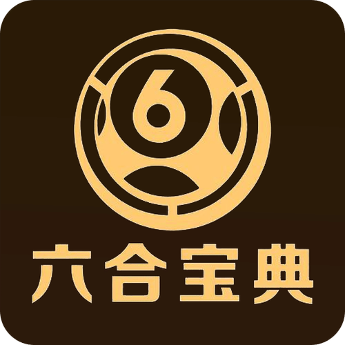 6合宝典苹果版下载2026