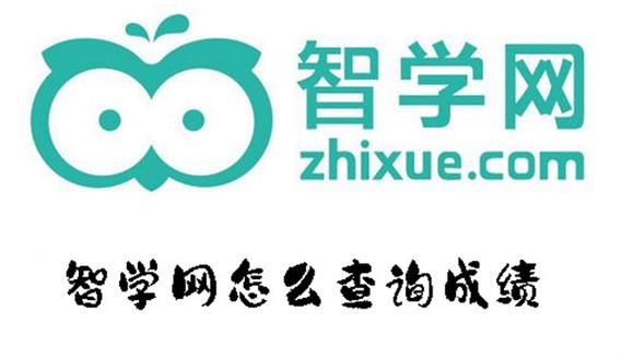 下载智学网查成绩2026