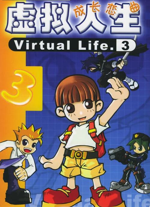 虚拟人生3中文版下载