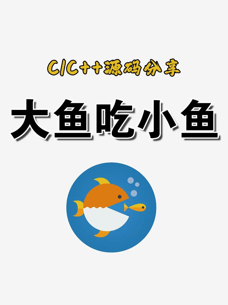 大鱼吃小鱼下载电脑版2026