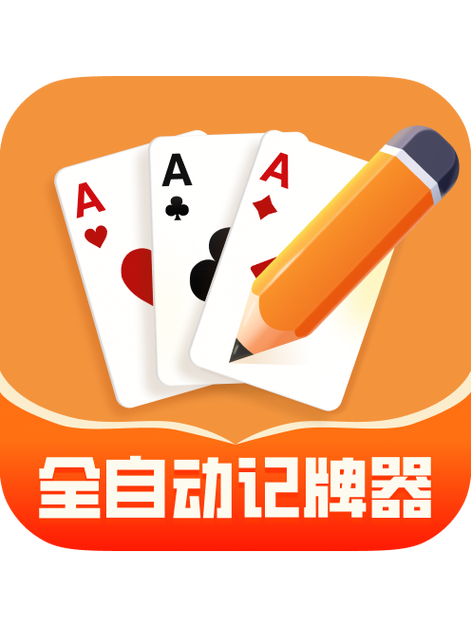 我爱记牌器下载