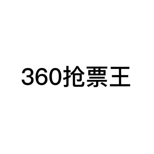 360抢票