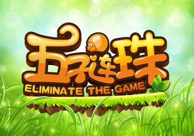 五子连珠经典版