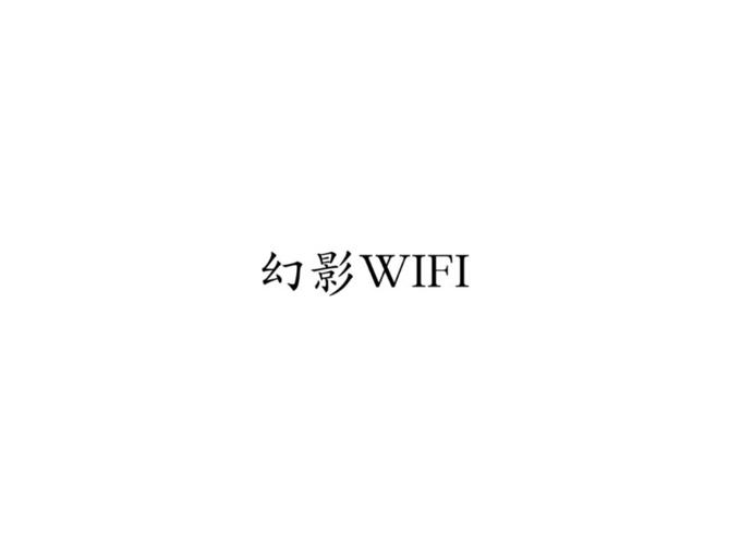 幻影wifi2026